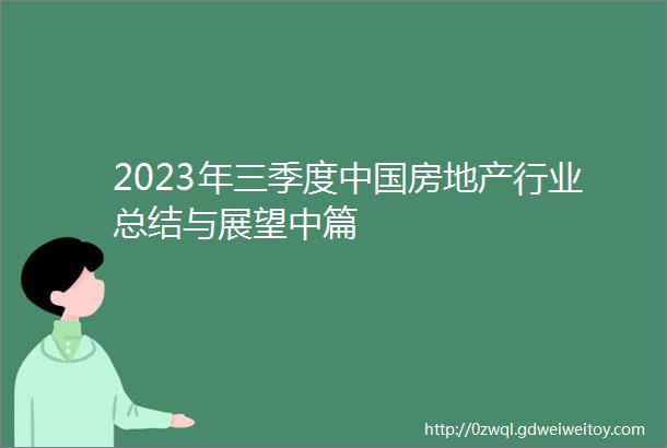 2023年三季度中国房地产行业总结与展望中篇